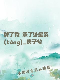 攤牌了我繼承了外星系統(tǒng)