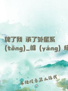 攤牌了我繼承了外星系統(tǒng)