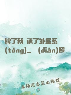 攤牌了我繼承了外星系統(tǒng)