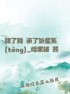 攤牌了我繼承了外星系統(tǒng)