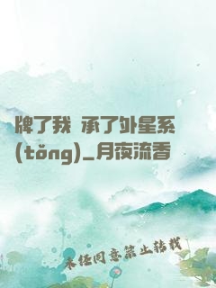 攤牌了我繼承了外星系統(tǒng)