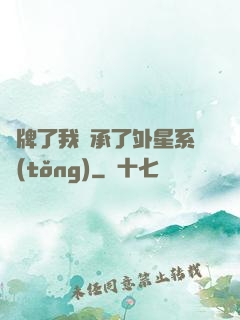 攤牌了我繼承了外星系統(tǒng)