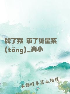 攤牌了我繼承了外星系統(tǒng)
