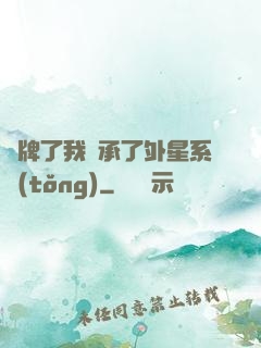 攤牌了我繼承了外星系統(tǒng)