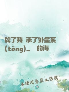 攤牌了我繼承了外星系統(tǒng)