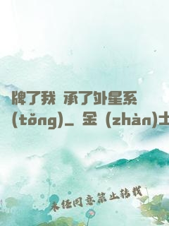 攤牌了我繼承了外星系統(tǒng)