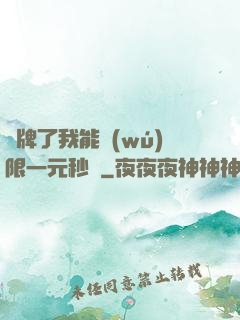 攤牌了我能無(wú)限一元秒殺