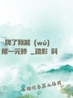 攤牌了我能無(wú)限一元秒殺