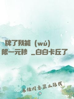 攤牌了我能無(wú)限一元秒殺