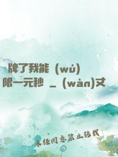攤牌了我能無(wú)限一元秒殺