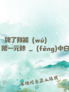 攤牌了我能無(wú)限一元秒殺