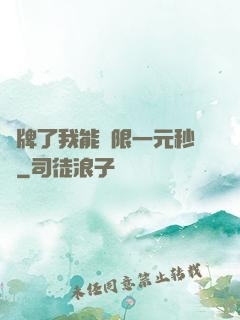 攤牌了我能無限一元秒殺