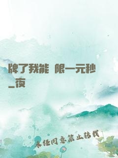 攤牌了我能無限一元秒殺