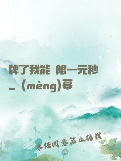 攤牌了我能無限一元秒殺
