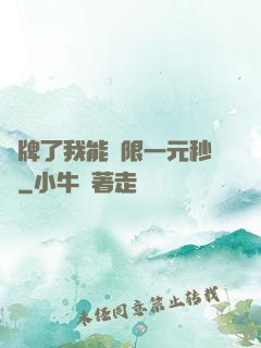攤牌了我能無限一元秒殺