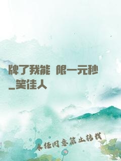 攤牌了我能無限一元秒殺