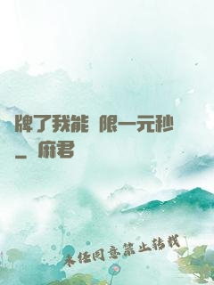 攤牌了我能無限一元秒殺