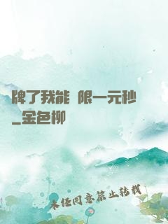 攤牌了我能無限一元秒殺