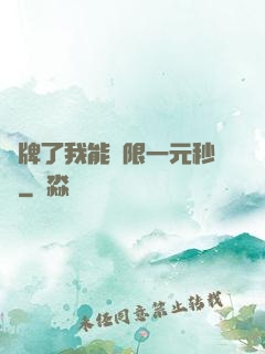 攤牌了我能無限一元秒殺