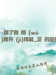 攤牌了我開局無(wú)限升級(jí)技能