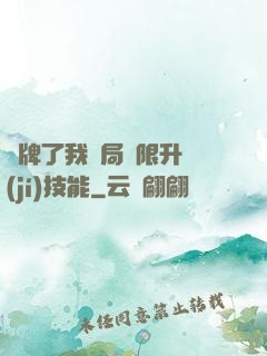 攤牌了我開局無限升級(jí)技能
