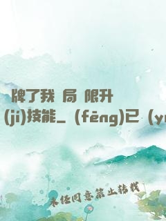 攤牌了我開局無限升級(jí)技能