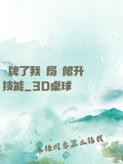 攤牌了我開局無限升級技能