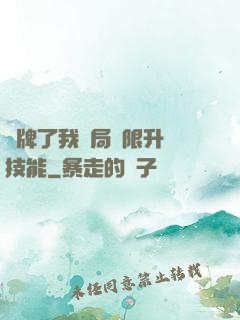 攤牌了我開局無限升級技能