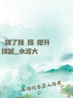 攤牌了我開局無限升級技能