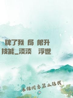 攤牌了我開局無限升級技能