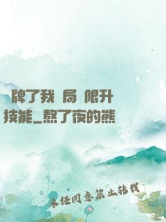 攤牌了我開局無限升級技能