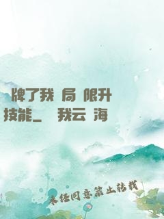 攤牌了我開局無限升級技能