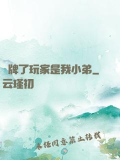 攤牌了玩家是我小弟