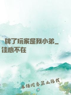 攤牌了玩家是我小弟