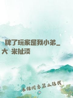 攤牌了玩家是我小弟