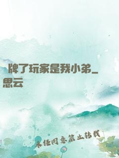 攤牌了玩家是我小弟