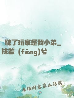 攤牌了玩家是我小弟