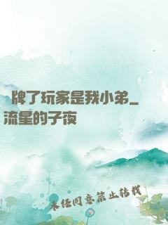 攤牌了玩家是我小弟