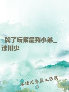 攤牌了玩家是我小弟