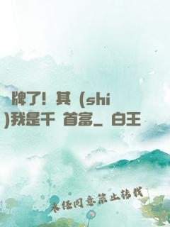 攤牌了！其實(shí)我是千億首富
