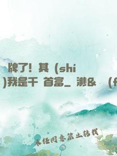 攤牌了！其實(shí)我是千億首富