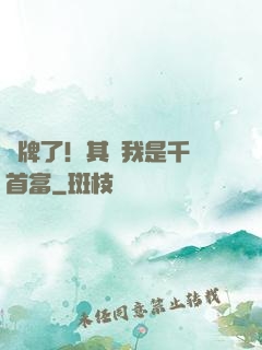 攤牌了！其實我是千億首富