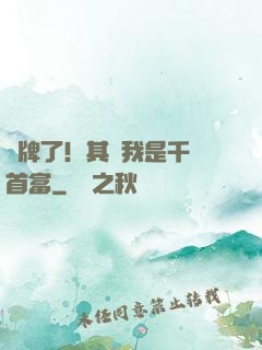 攤牌了！其實我是千億首富