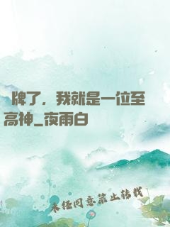 攤牌了，我就是一位至高神