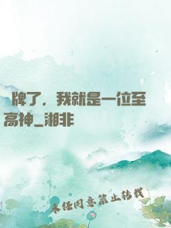 攤牌了，我就是一位至高神