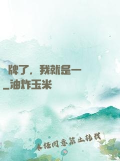 攤牌了，我就是一條龍