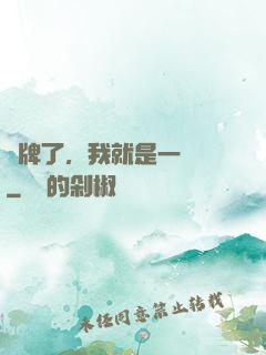 攤牌了，我就是一條龍
