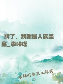 攤牌了，我就是人族圣皇