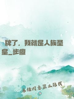 攤牌了，我就是人族圣皇