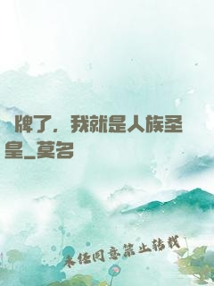 攤牌了，我就是人族圣皇